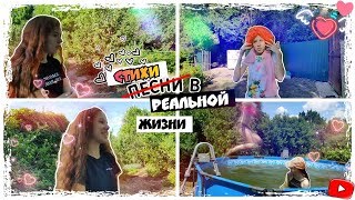 СТИХИ В РЕАЛЬНОЙ ЖИЗНИ | ПАРОДИЯ НА САШУ АЙС И СОФУ КУПЕР | Сестры Kids TV