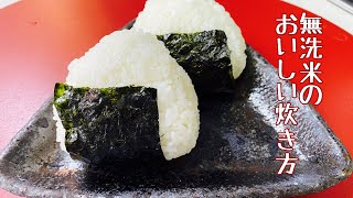 【クッキングプロ】無洗米の炊き方