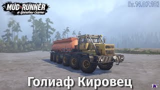Spintires Mudrunner: Голиаф Кировец [v.14.07.18]