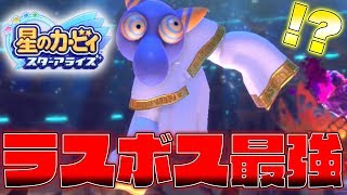 ラスボスが最低なやつだったぜ...【星のカービィスターアライズ】