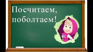 Урок 3. Английский 2 класс. Цифры и диалоги.