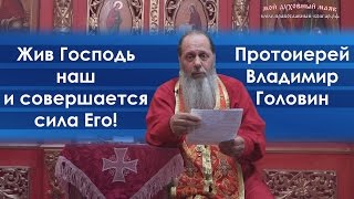 "Жив Господь наш и совершается сила Его!" (фрагмент базовой проповеди от 13.05.2017 г.)