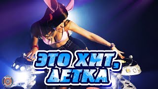 ЭТО ХИТ, ДЕТКА! - ЛУЧШИЕ ПЕСНИ