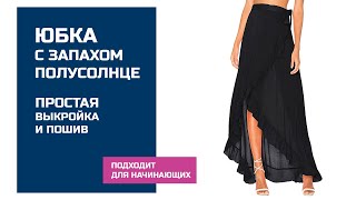 Пошив юбки с запахом и оборкой