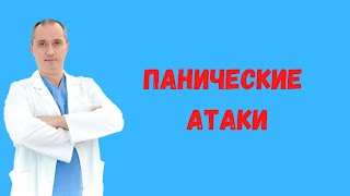 Панические атаки