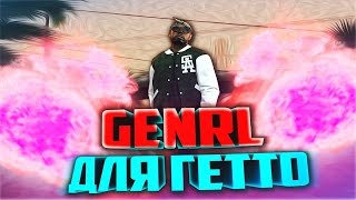 СЛИВ ПРИВАТНЫХ GENRL | ПРИВАТ ГРУППА LONSY TROUPS GENRL | ПРИВАТНЫЕ ЗВУКИ ДЛЯ  GTA SAMP!