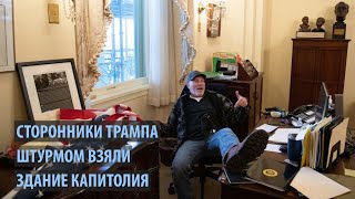 Сторонники Дональда Трампа захватили здание Капитолия