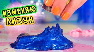 Как ИЗМЕНИТЬ покупной лизун БЕЗ КЛЕЯ. ИСПРАВЛЯЮ СТАРЫЙ ЛИЗУН ИЗ МАГАЗИНА