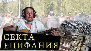 Секта Епифания - Бабло, бухло и тайные знания