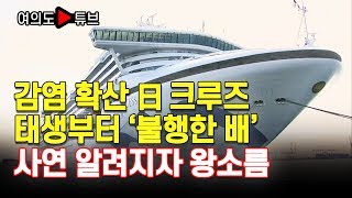 [여의도튜브] 감염 확산 日 크루즈 태생부터 ‘저주받은 배’ 사연 알려지자 왕소름