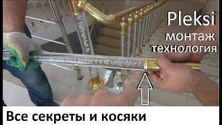 Обучающее видео как монтировать акриловые перила Pleksi из Турции, акриловые балясины