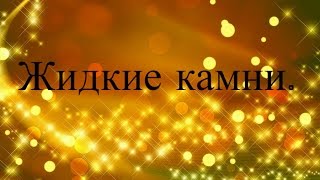 Дизайн ногтей. Жидкие камни.