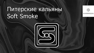 Обзор на кальян питерского производителя Soft Smoke