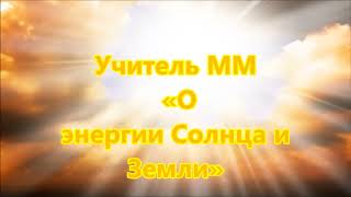 Учитель ММ «О энергии Солнца и Земли»