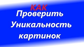 Как проверить уникальность картинок, изображений и фото, проверка на плагиат изображений.