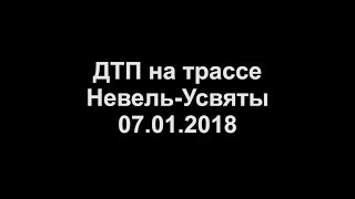 ДТП на трассе Невель-Усвяты (07.01.2018)