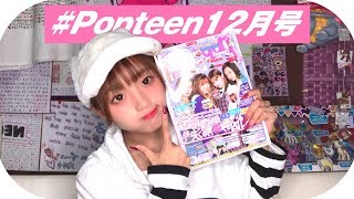 Popteen12月号紹介！