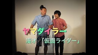 TOP1 ヤマダイラー 漫才「仮面ライダー」