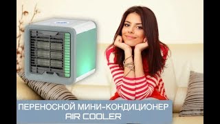 Мини кондиционер Air Cooler Rovus Aрктика