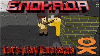 Играем в блокаду в Одноклассниках