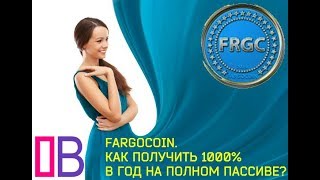 ФАРГОКОИН FARGOCOIN   КАК ПОЛУЧИТЬ 1000% В ГОД НА ПОЛНОМ ПАССИВЕ!!!