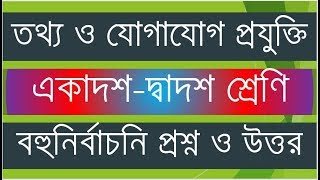 hsc ict mcq question and answer all education board 18