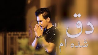 Abbas Neshat New Song - Deq Shoda Am - 2018 - عباس نشاط - دق شده ام