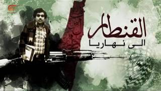 وثائقي الميادين | القنطار إلى نهاريا "الجزء الاول"