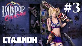 Lollipop Chainsaw — Прохождение Часть 3: Беспорядки в школе Сан-Ромеро