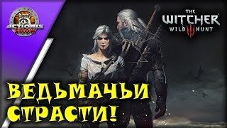 ВЕДЬМАК И ЦИРИ! ДИКАЯ ОХОТА, ТРЕПЕЩИ! - The Witcher 3 #44