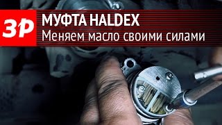 Меняем масло в муфте Haldex