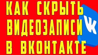 Как Скрыть Видеозаписи в ВК и Скрыть Видео в ВК на Телефоне