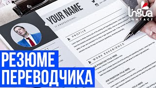 Грамотное резюме переводчика. Бизнес перевода.