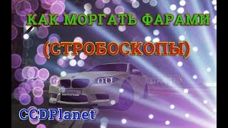 MTA:SA CCDPlanet l КАК МОРГАТЬ ФАРАМИ l КАК СДЕЛАТЬ СТРОБОСКОПЫ