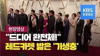 [제92회 아카데미] 할리우드에 ‘기생충’ 울려퍼질까?…봉준호 아카데미 레드카펫 입성 / KBS뉴스(News)