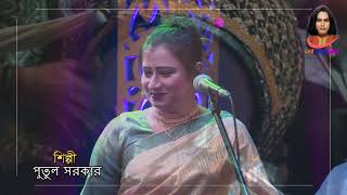 পুতুল সরকার। নতুন বছরের নতুন বিচ্ছেদ। প্রেম করলে বেহেয়া নিলজ্জ কত কি কয়। putul sorkar।