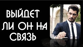 Выйдет ли он на связь. Общее  онлайн гадание на картах Таро
