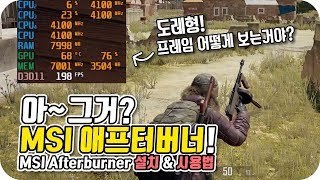 컴퓨터 프레임, 온도, 사용량을 보고싶다면? MSI Afterburner! [MSI 애프터버너 설치 & 사용법]