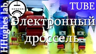 Электронный дроссель для лампового усилителя (УЗФ) (Задержка и фильтрация анодного напряжения)