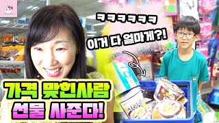 마트에서 장본거 가격 맞히는 사람한테 선물 사주기 깜짝 미션!ㅣ토깽이네상상놀이터