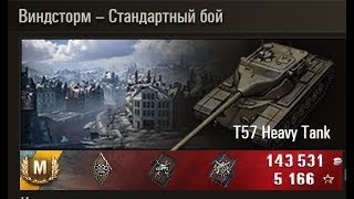 ЛУЧШИЙ БОЙ WOT T57 Heavy Tank РЕАЛИЗУЕТ СВОЙ БАРАБАН НА РАЗ-ДВА В WORLD OF TANKS