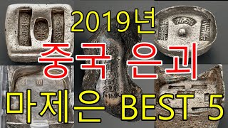 2019년 중국 은괴 마제은 베스트5, 북경 베이징경매,옛날은괴,Silver Bar,Gold Bar