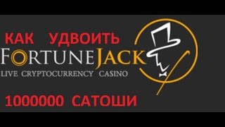 Как удвоить 1000000 сатоши за 40 минут,стратегия на сайте FortuneJack