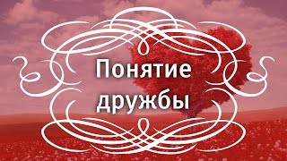 Понятие дружбы.