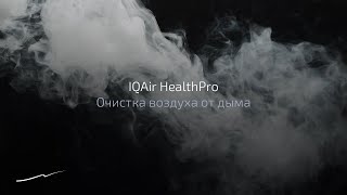 Очистка воздуха от дыма — 200 сигарет за 50 секунд.