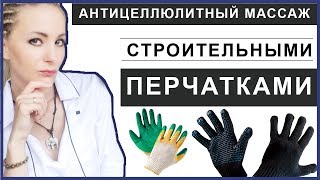 Антицеллюлитный массаж СТРОИТЕЛЬНЫМИ ПЕРЧАТКАМИ