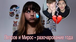 РАЗОЧАРОВАНИЕ ГОДА - АНДРЕЙ ПЕТРОВ И ВЛАДОС МИРОС || OHИ РАССТАЛИСЬ? || РАЗБОР ССОРЫ