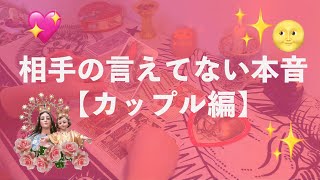 相手の言えてない貴方への本音? カップル、夫婦、曖昧な関係むけ編 -タロットリーディング-