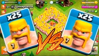 CLASH OF CLANS ВАРВАРЫ ПРОТИВ ВАРВАРОВ! ЭПИЧНЫЙ VERSUS BATTLE CLASH OF CLANS