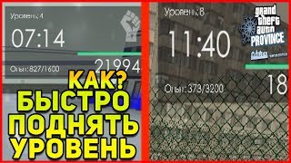 КАК БЫСТРО ПОДНЯТЬ УРОВЕНЬ В MTA PROVINCE!